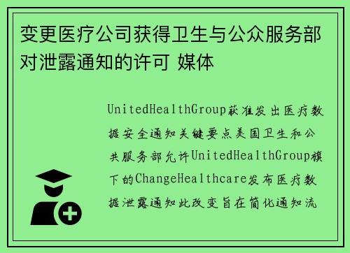 变更医疗公司获得卫生与公众服务部对泄露通知的许可 媒体