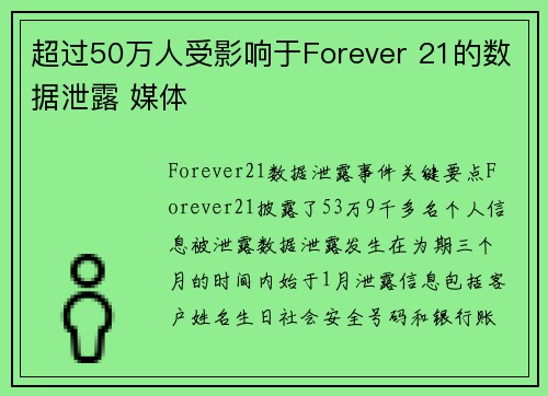 超过50万人受影响于Forever 21的数据泄露 媒体