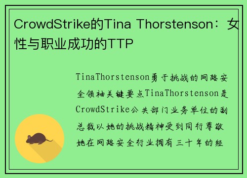 CrowdStrike的Tina Thorstenson：女性与职业成功的TTP 