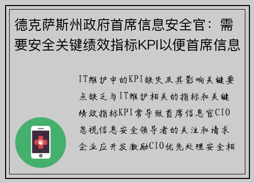 德克萨斯州政府首席信息安全官：需要安全关键绩效指标KPI以便首席信息官CIO不忽视网络投资 
