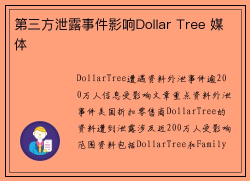 第三方泄露事件影响Dollar Tree 媒体