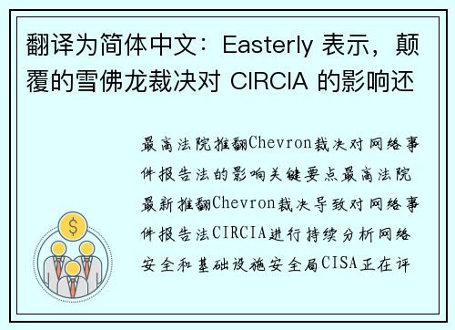 翻译为简体中文：Easterly 表示，颠覆的雪佛龙裁决对 CIRCIA 的影响还有待观察 媒体
