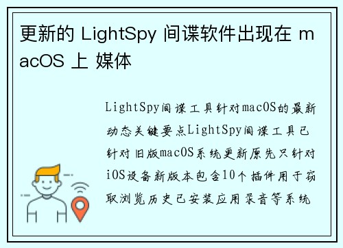 更新的 LightSpy 间谍软件出现在 macOS 上 媒体