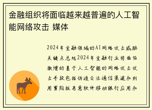 金融组织将面临越来越普遍的人工智能网络攻击 媒体
