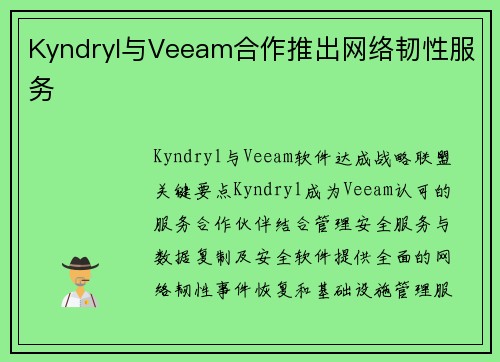 Kyndryl与Veeam合作推出网络韧性服务 