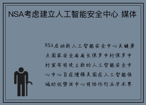 NSA考虑建立人工智能安全中心 媒体