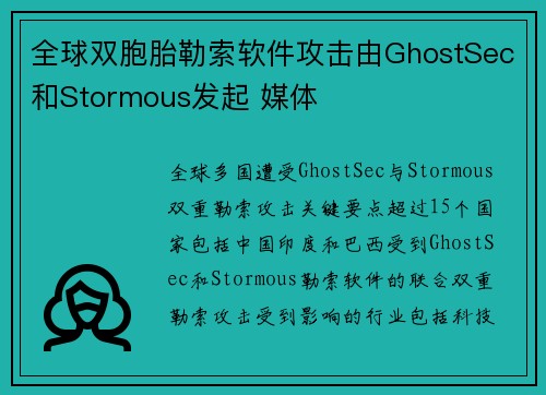 全球双胞胎勒索软件攻击由GhostSec和Stormous发起 媒体