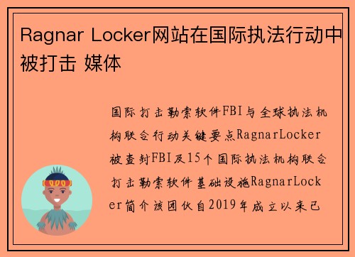 Ragnar Locker网站在国际执法行动中被打击 媒体