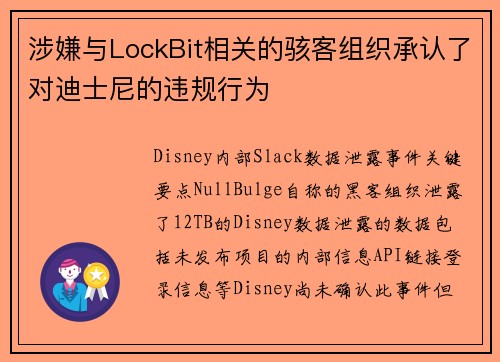 涉嫌与LockBit相关的骇客组织承认了对迪士尼的违规行为 
