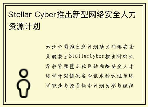 Stellar Cyber推出新型网络安全人力资源计划 