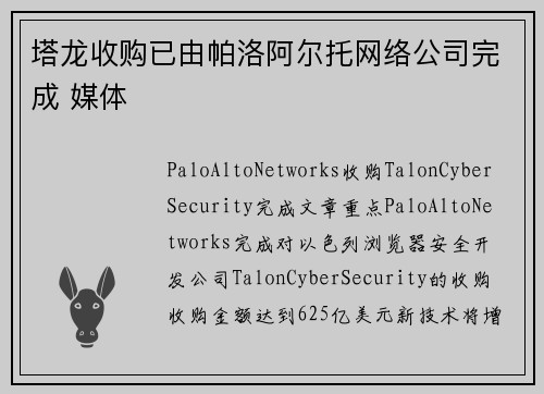 塔龙收购已由帕洛阿尔托网络公司完成 媒体