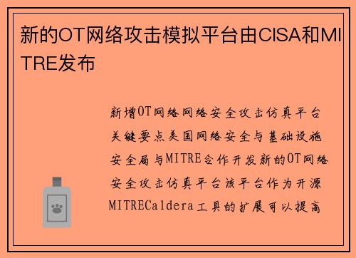 新的OT网络攻击模拟平台由CISA和MITRE发布 