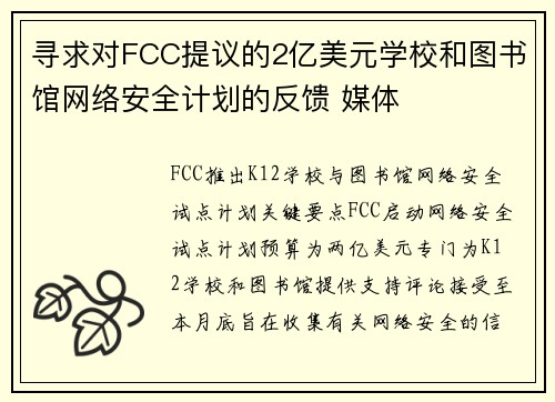 寻求对FCC提议的2亿美元学校和图书馆网络安全计划的反馈 媒体