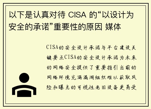 以下是认真对待 CISA 的“以设计为安全的承诺”重要性的原因 媒体