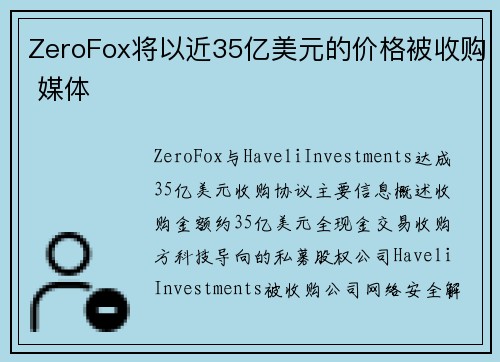 ZeroFox将以近35亿美元的价格被收购 媒体