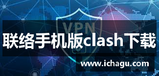 联络手机版clash下载