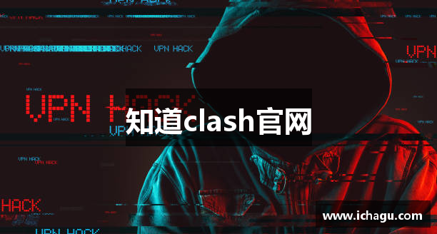 知道clash官网